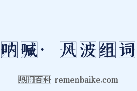 呐喊·风波组词是什么意思的图片